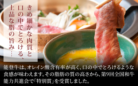 【先行予約】能登牛 特選 しゃぶしゃぶ用（肩またはモモ）450g【2026年1月以降順次発送】| 牛肉 ブランド牛