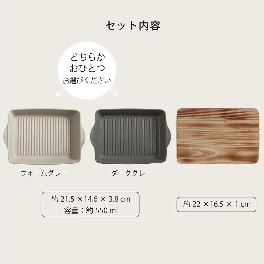 【美濃焼】The chef ベイクディッシュＳウェーブ(蓋なし)＆焼杉プレートセット 選べるカラー【株式会社ロロ】調理器具 耐熱食器 蒸し器[MBZ046]