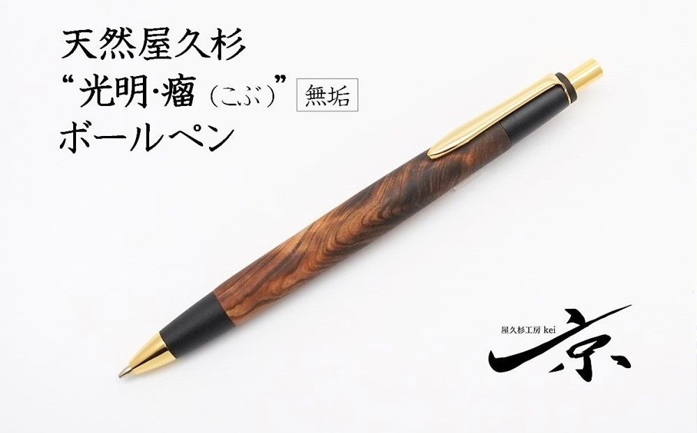 
天然屋久杉【光明瘤】無垢ボールペン（0.7mm）１本〈文具 文房具 ペン 雑貨 ギフト 贈答 プレゼント 記念品〉S6003　
