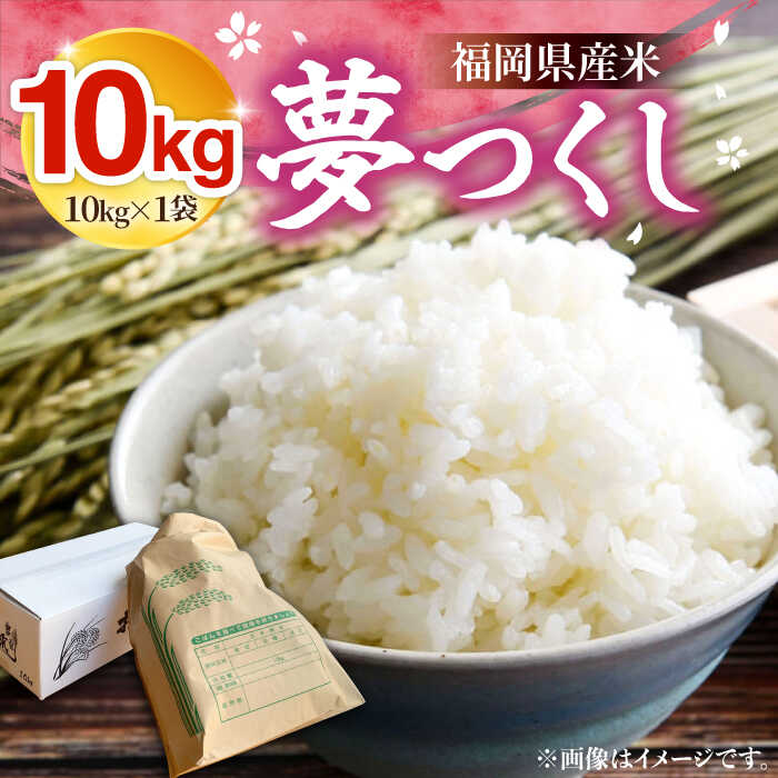 【ふるさと納税】【R8年産】 新米 福岡県産 夢つくし 10kg ×1袋《豊前市》【湯越農園】[VBC003] 令和8年 先行予約 米 お米 精米 白米 ブランド米 国産 ごはん ご飯 コスパ おすすめ ゆめつくし 10キロ