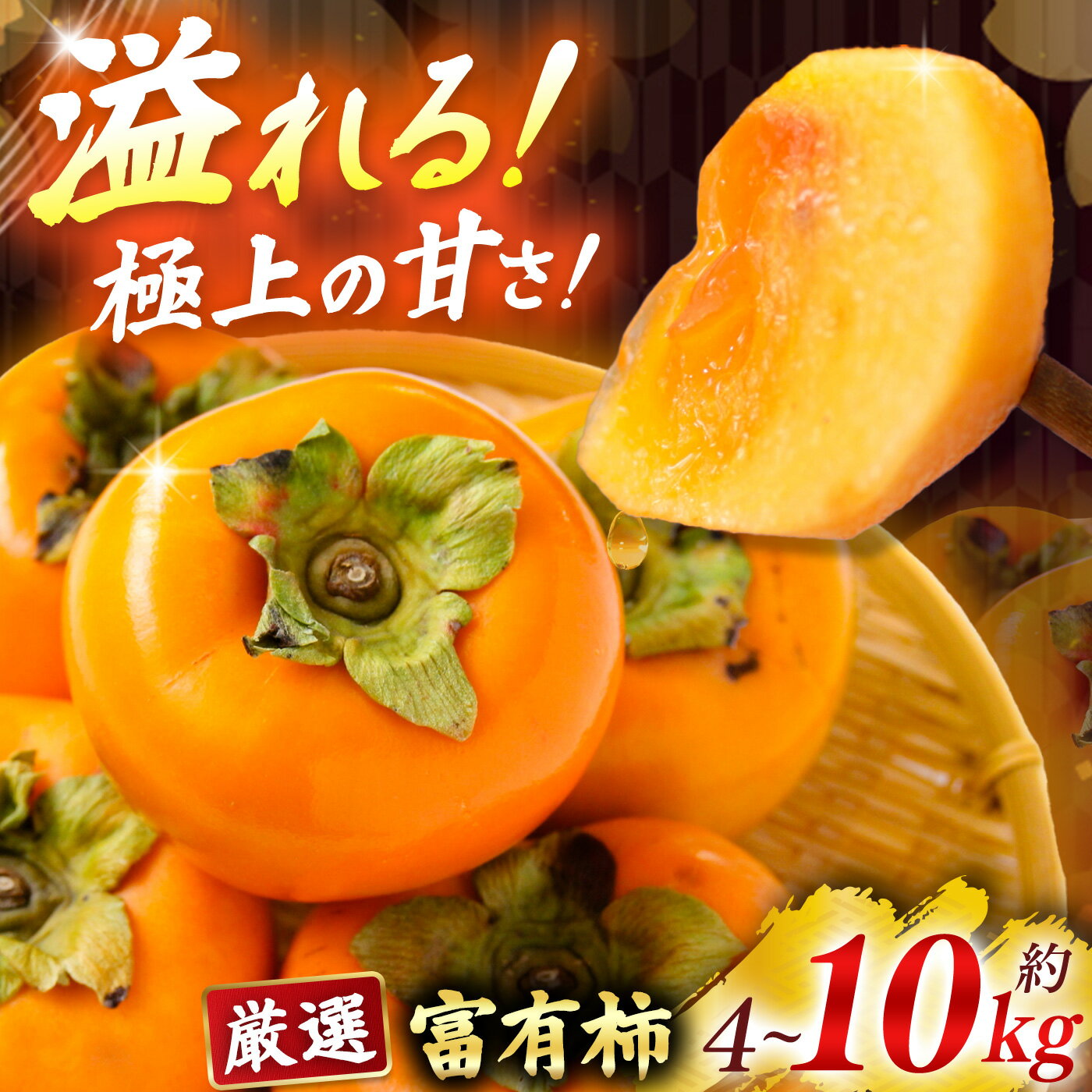 【ふるさと納税】 柿 富有柿 4kg 7kg 10kg サイズ おまかせ | フルーツ くだもの 果物 柿 かき カキ 富有柿 奈良県 五條市