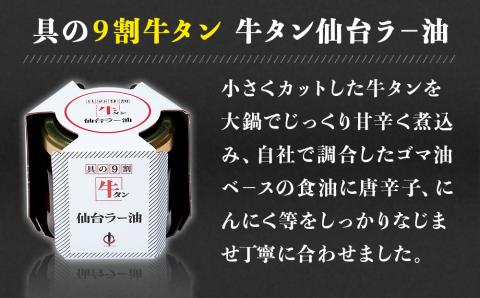 陣中 ご飯のお供 牛タンラー油２個と辛口２個セット