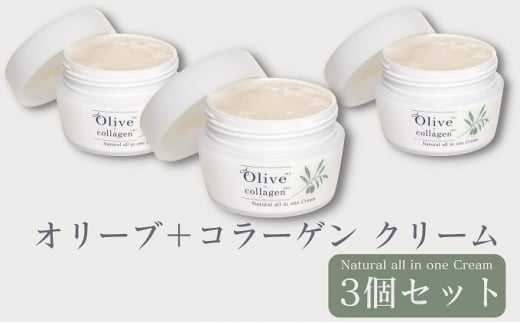 【 小豆島 】 オリーブ ＋ コラーゲン クリーム ×3個 セット オールインワンクリーム スキンケア 基礎化粧品 美容 保湿 素肌 潤い 香川 香川県 土庄 土庄町 