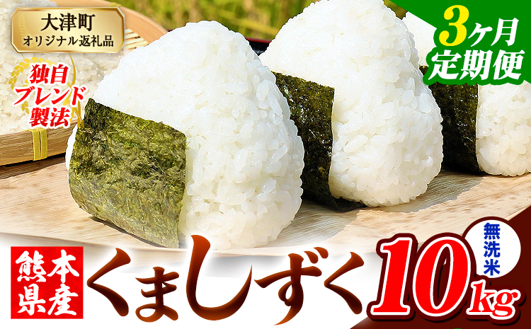 【3ヶ月定期便】無洗米 熊本県産 ブレンド米 くましずく 10kg 熊本県産 ふるさと納税 精米 米 こめ ふるさとのうぜい コメ お米 おこめ《申込月の翌月から出荷開始》---oz_ksztei_67500_10kg_m_mo3---