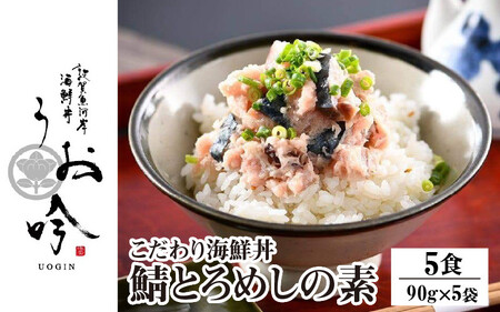 海鮮 ご飯にのせるだけ！手間なし こだわり海鮮丼「鯖とろめしの素 5食」（1袋90g）【冷凍 若狭湾 お取り寄せ おうち時間 グルメ 敦賀 海鮮 丼 贈答 ギフト 小分け 便利 簡単 豪華】[047-a020]