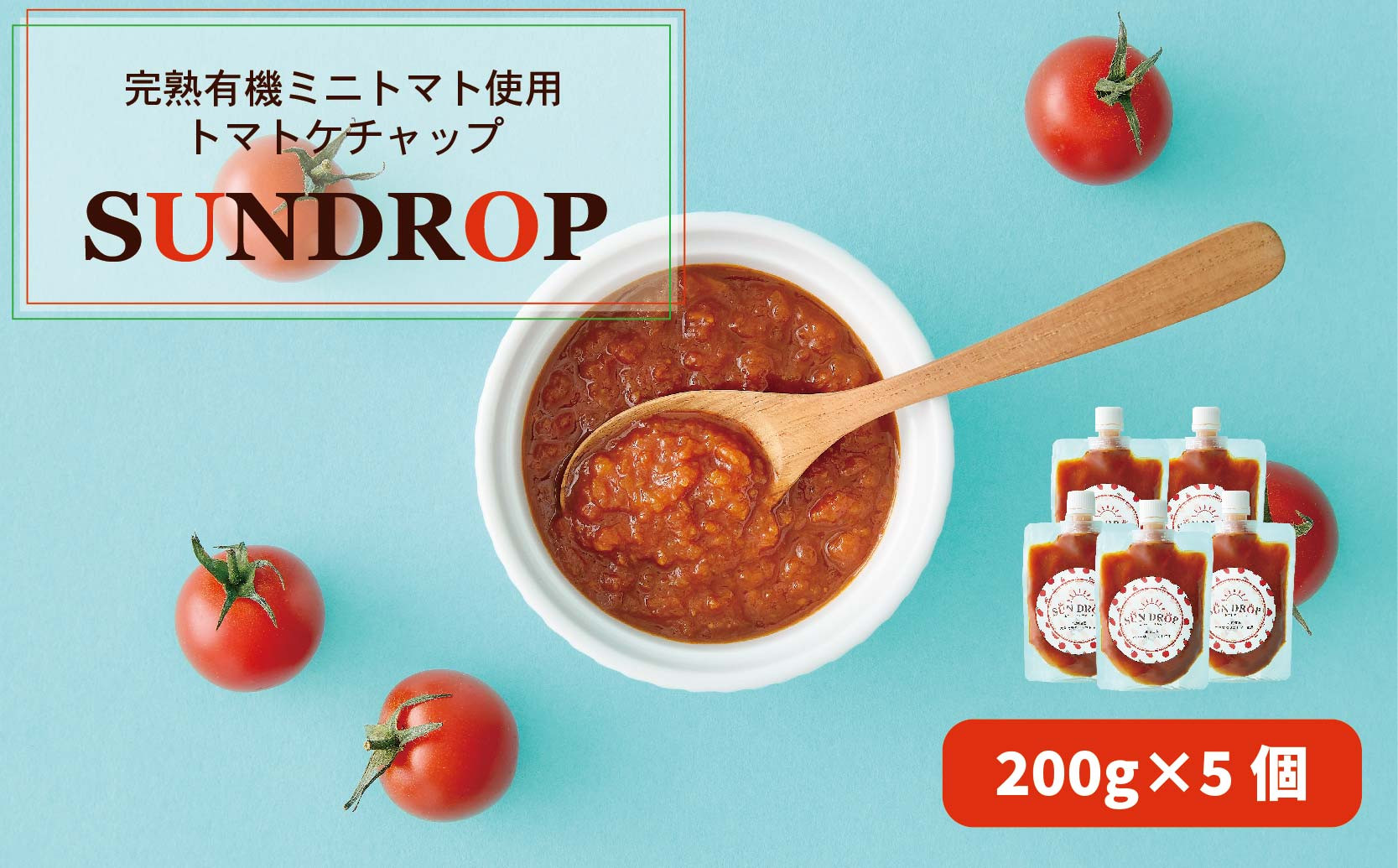 
自社農園有機ミニトマト使用！SUNDROPミニトマトケチャップ　5個セット　G015
