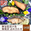 【ふるさと納税】訳あり 魚 詰め合わせ 食べ比べ 個包装 H7-35【訳あり】個包装漬け魚（柚庵漬）18切詰め合わせ