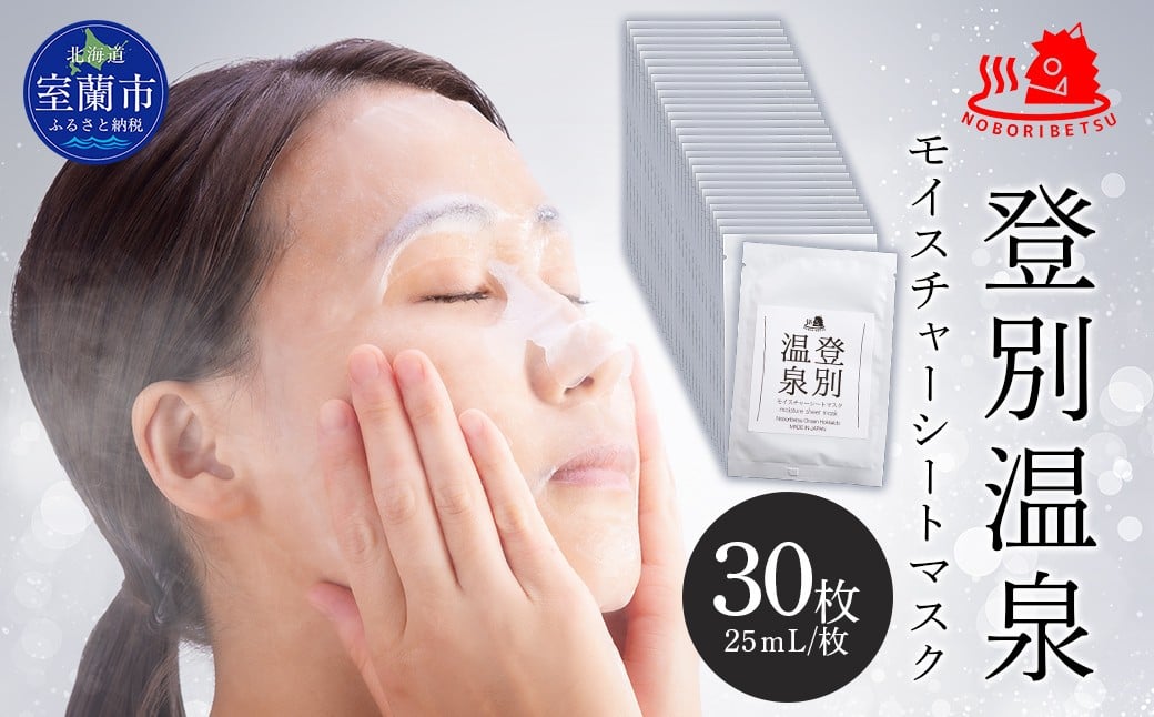 
                  登別温泉 モイスチャーシートマスク25mL×30枚【 ふるさと納税 人気 おすすめ ランキング 北海道 室蘭  化粧水 乳液 美容 化粧品 保湿 美肌 美容液 フェイスマスク パック ローション スキンケア 日用品 ギフト プレゼント 北海道 室蘭市 送料無料 】 MROQ018
                