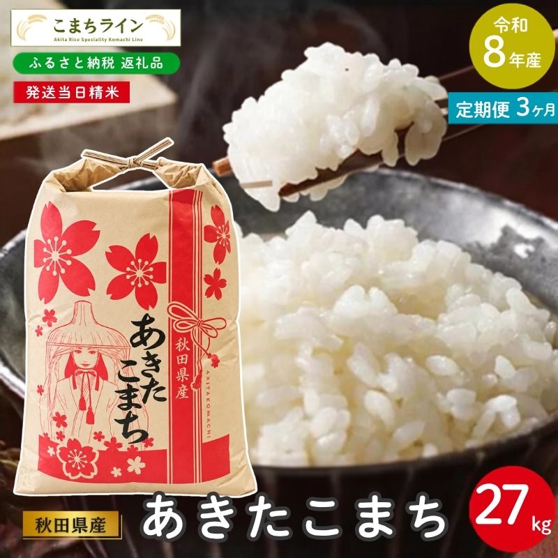 《 3回定期便 》 米 令和8年産 あきたこまち 27kg×3回 秋田県