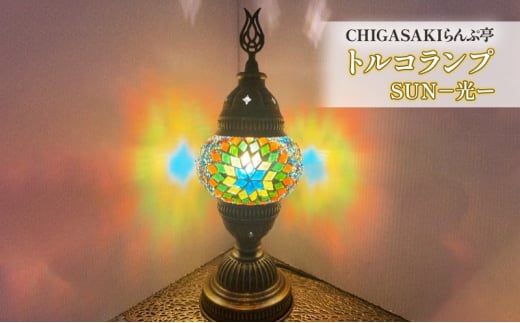 トルコランプ　SUN光ー