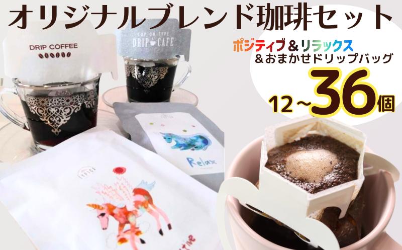 
            コーヒー ドリップバッグ＆ポジティブ＆リラックス ３種 【選べる数量】 12個 24個 36個 粉 エモーショナル 自家焙煎 オリジナルブレンド 珈琲 ドリップ ドリップコーヒー 粉 コーヒー 手軽 個包装 挽き立て 挽きたて 焙煎仕立て ブレンド ホットコーヒー  ティータイム 飲み比べ 飲料 コーヒー飲料  デザート ギフト 贈答用 お取り寄せ ふるさと納税 千葉県 銚子市 ティピカ
          