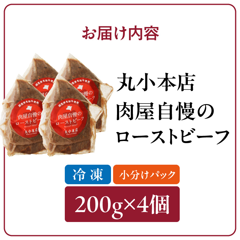 【丸小本店】肉屋自慢のローストビーフ　200g×4個セット[102T04]_イメージ5