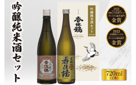 【香住鶴 吟醸純米酒セット 720ml×2本】日本酒 純米大吟醸 ぬる燗 常温 冷酒お酒 酒 晩酌 清酒 さけ sake アルコール 飲みくらべ 山田錦  人気 おすすめ お取り寄せ 美味しい おいしい プレゼント 贈答 ご自宅用 兵庫県 香美町 香住 香住鶴 14000円 15-20