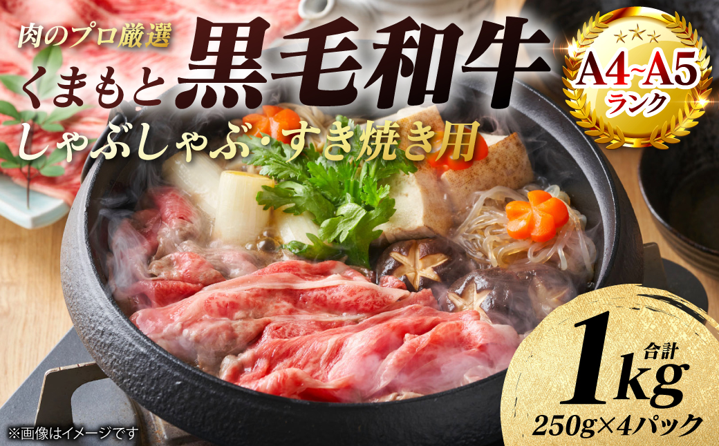 【A4～A5ランク】 くまもと黒毛和牛 しゃぶしゃぶ すき焼き用 （肩ロース） 1kg （250g×4パック） 牛肉 お肉 ロース 黒毛和牛 冷凍 小分け おかず ギフト 熊本県 八代市