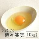 【ふるさと納税】ひょうごの穂々笑実　10kg箱玉 【 卵 たまご 食材 グルメ ひょうごの穂々笑実 たまごかけごはん 日本産 国産 兵庫認証食品 鶏卵 】
