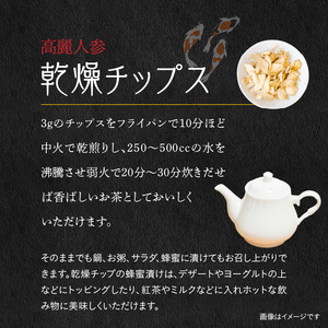 128-31　高麗人参  乾燥チップス10ｇ、コラボ茶（高麗人参、ほうじ茶）30包_V28-0031