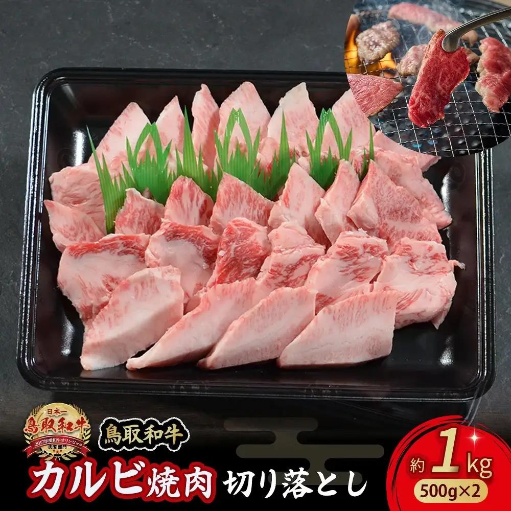 鳥取和牛 カルビ焼肉 切り落とし 1kg （500g×2） 牛肉 和牛 鳥取和牛 ブランド和牛 焼肉 焼肉用 焼き肉 焼き肉用 カルビ 和牛カルビ 黒毛和牛 KR1301