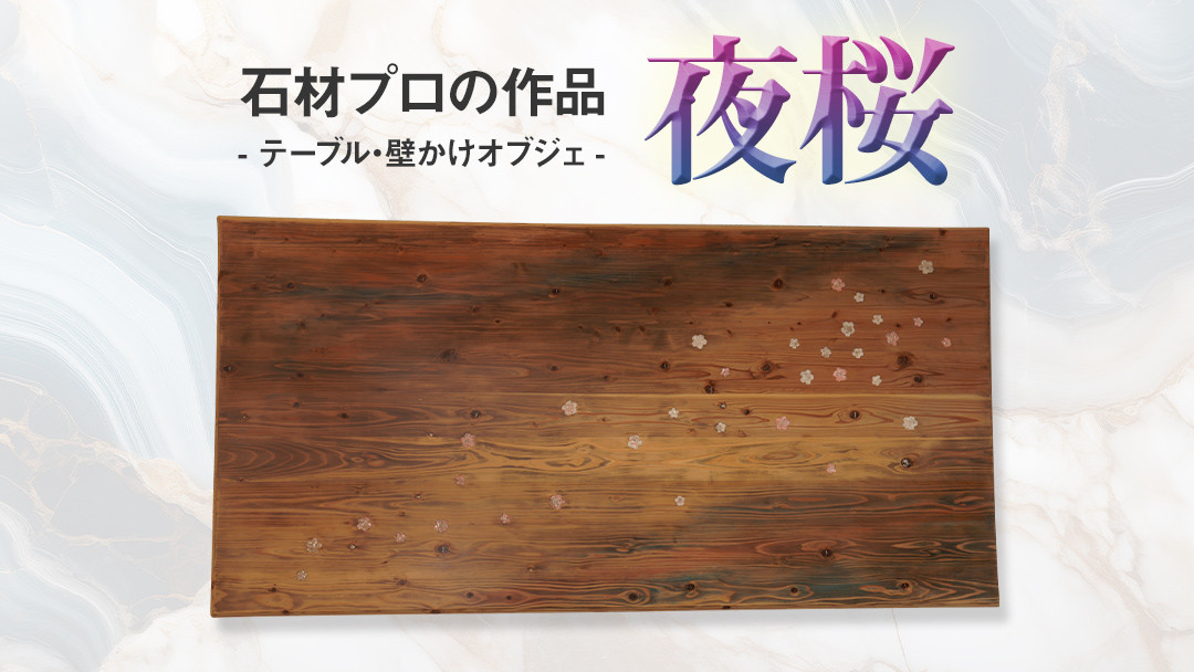 
石材プロの作品 「 夜桜 」( テーブル ・ 壁かけ オブジェ ) 家具 アート 一点もの 一点モノ テーブル オブジェ 壁かけ 作品 ハンドメイド 手作り 職人 完成品 国産 木材 石材 金属 おしゃれ アンティーク調 食卓 [DZ003ci]
