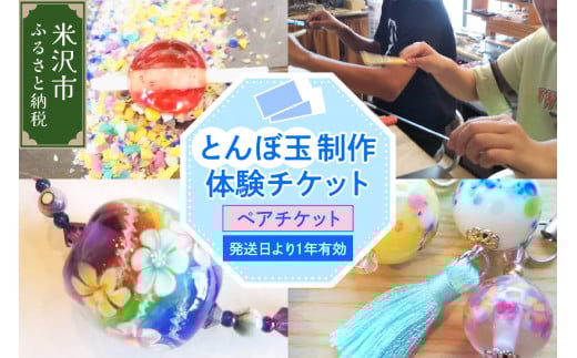 【体験チケット】 とんぼ玉 制作体験ペアチケット 現地体験型