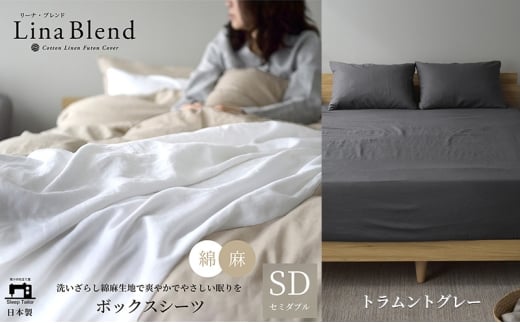 ボックスシーツ セミダブル リネン&コットン 「リーナブレンド」トラムントグレー 寝具 日本製 麻 綿 洗いざらし 極上の柔らかさ 肌馴染み しなやか 静岡 浜松市 [№5360-0569]