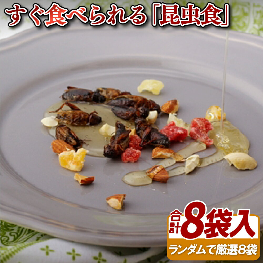 【ふるさと納税】すぐ食べられる「昆虫食」(8袋)
