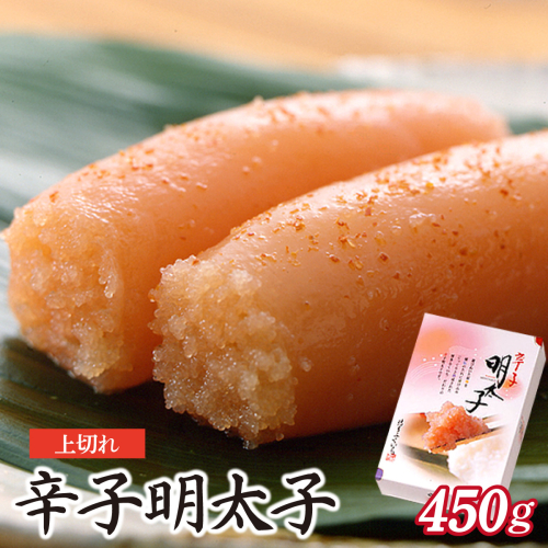 博多ふくいち 辛子明太子上切れ450g（化粧箱入り) HF013