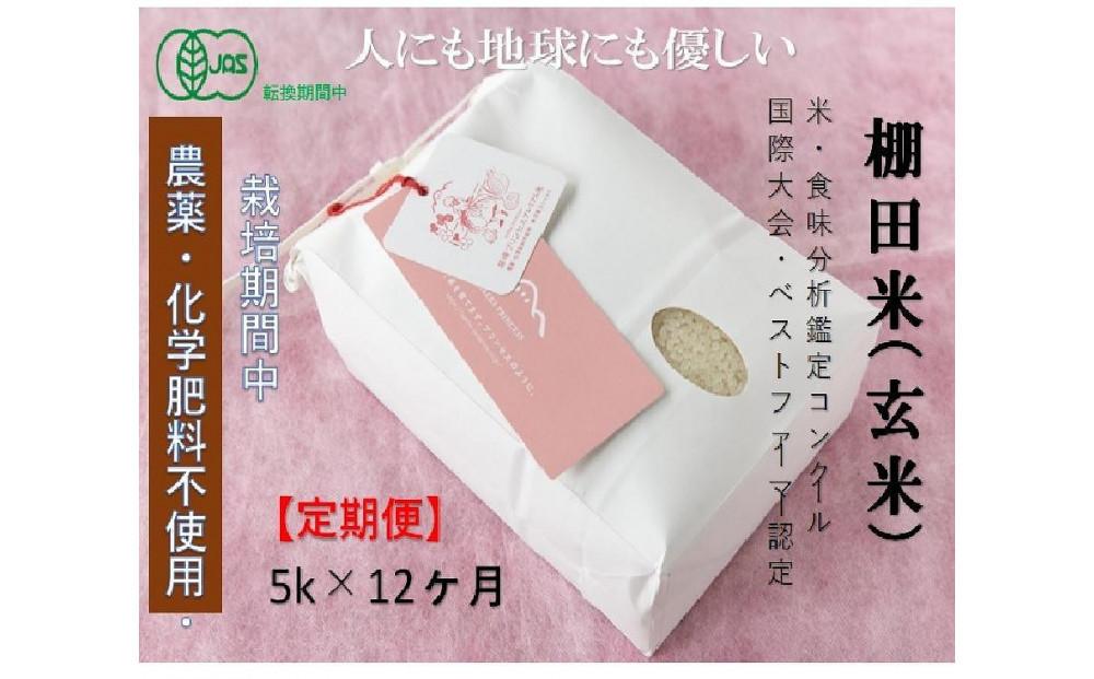 【令和8年産先行予約】【12ヶ月定期便】【有機JAS認証米】魚沼コシヒカリ 苗場プリンセス・プレミアム 玄米 5kg（5kg×1袋）計60kg127523-060