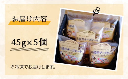 無添加 チーズ の櫻井 チーズケーキ【 5個 セット】 糸島市 / 糸島手造り工房 爽風 [ATA002] スイーツ チーズケーキ 個包装 濃厚 レモン 冷凍 冷蔵 おやつ