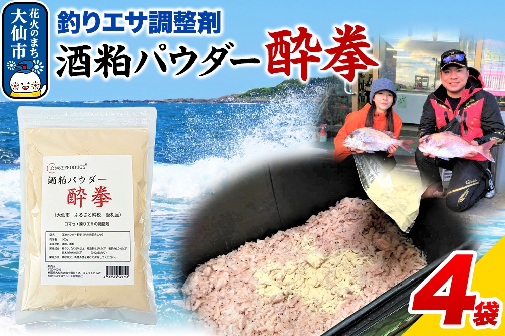 
            酒粕パウダー 酔拳 500g×4個 釣りエサ 撒きエサ調整剤
          