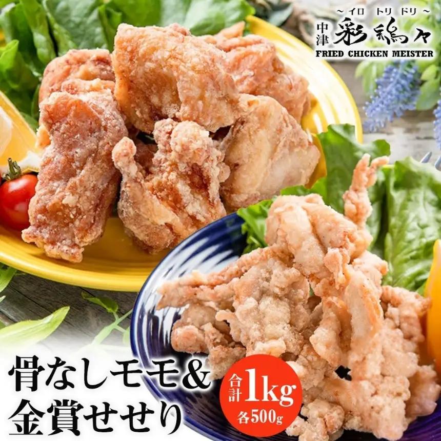 中津からあげ イロトリドリ 彩鶏々 骨なし もも肉 500g ・ 金賞 せせり 500g | お肉 肉 鶏 鶏肉 鶏もも肉 鶏モモ肉 せせり セット 家庭調理 中津からあげ 唐揚げ からあげ から揚げ