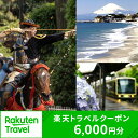 【ふるさと納税】神奈川県鎌倉市の対象施設で使える楽天トラベルクーポン 寄付額20,000円