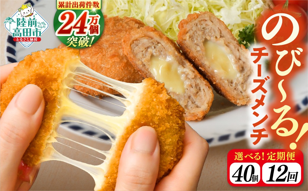 
                  【12ヶ月定期便】とろ～り チーズ メンチカツ 60g×40個 合計2.4kg  12ヶ月お届け 【 惣菜 チーズメンチカツ 国産 鶏肉 とり肉 ヘルシー お弁当 おかず 2層 メンチカツ チーズ レトルト お手軽 大容量 】 RT2442
                