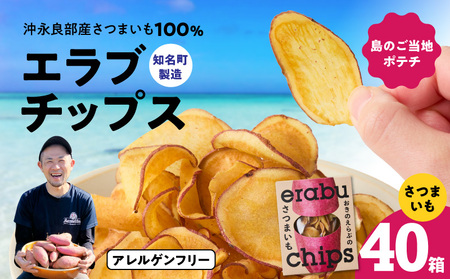 erabu chips （ さつまいも ） 40箱 セット C068-002-40 ポテトチップス 菓子 お菓子 アレルゲンフリー