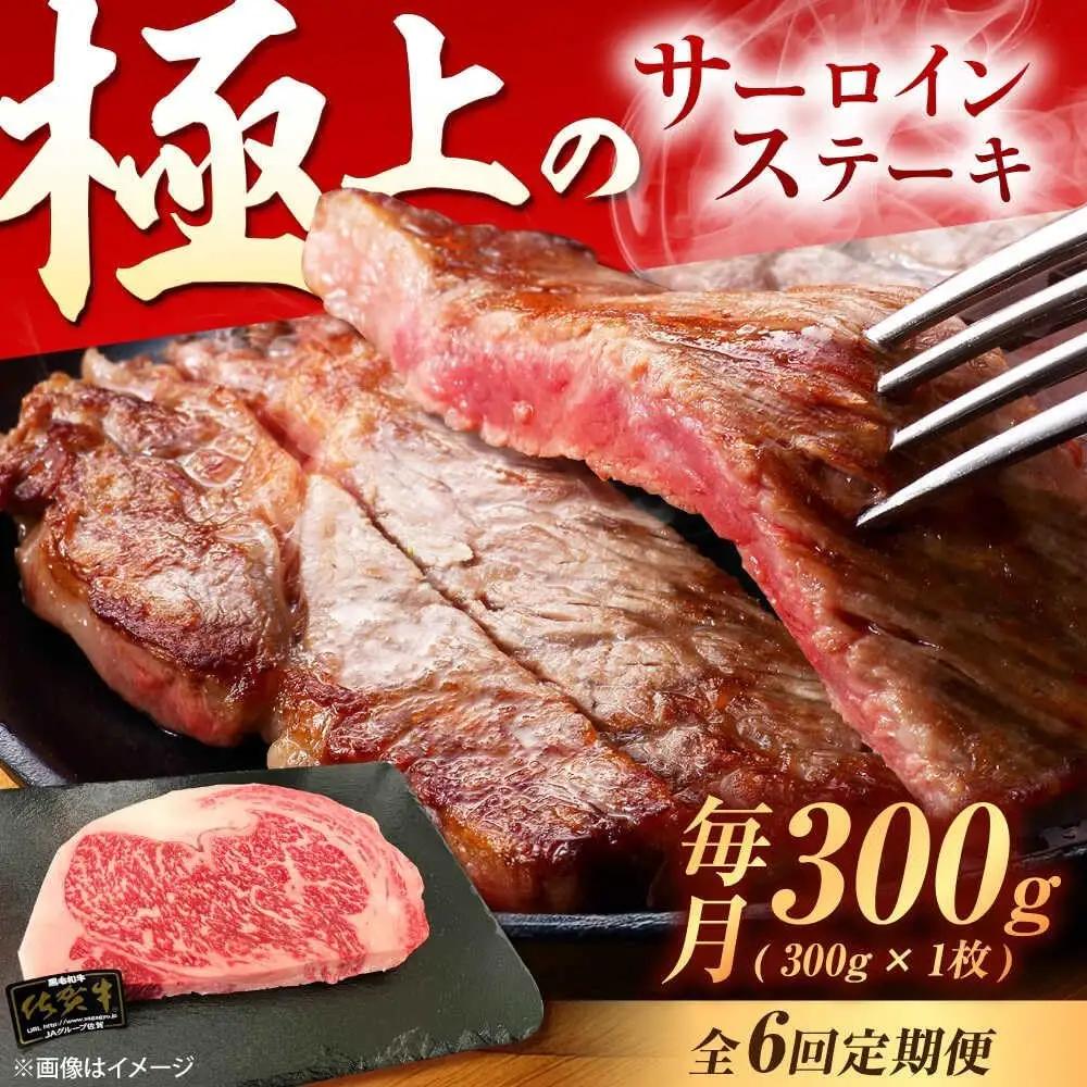 【6回定期便】 佐賀牛 サーロインステーキ 300g ステーキ [UEM018]