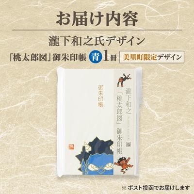 ふるさと納税 美里町 【ふるさと納税】瀧下和之氏デザイン「桃太郎図」オリジナル御朱印帳　(青) |  | 03