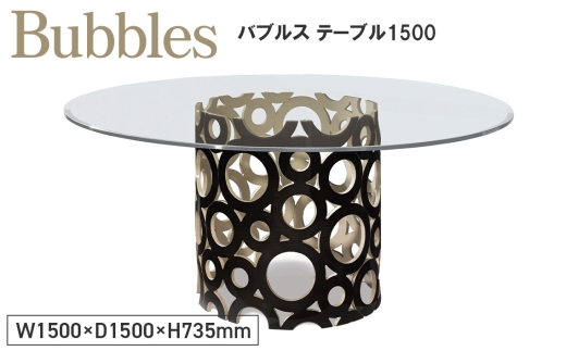 Bubbles Table G1500 ／ 家具 テーブル バブルス 円 オリジナル家具 ブランド MATSUOKA マツオカ 松岡家具製造 高級感 上質 エレガント ラグジュアリー ワンランクアップ 洗練 ディテール 広島県 No.1144