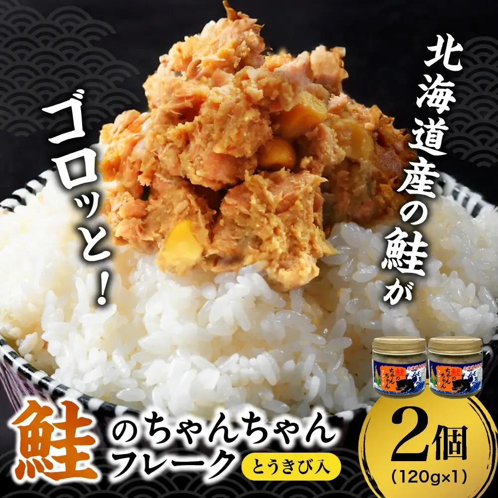 鮭のちゃんちゃんフレーク　とうきび入　120g（2個）