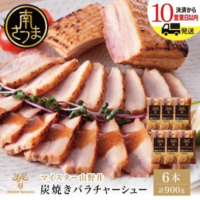 ふるさと納税 南さつま市 【マイスター山野井】豚バラチャーシュー 計900g(150g×6本)