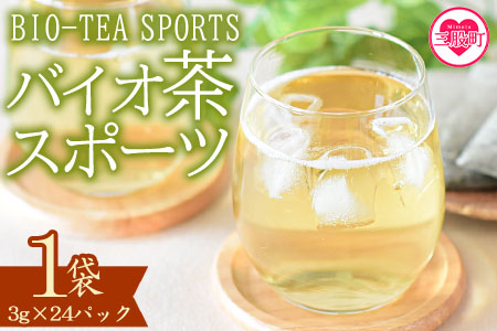 ＜バイオ茶 スポーツ 1袋（3g×24パック）＞ 有機緑茶 お茶 茶葉 tea 緑茶 製茶 水出し アイス ティーバッグ マグボトル お手軽 小分け 飲料類 水分補給 国産 宮崎県産 九州産 スポーツ アウトドア お中元 敬老の日【MI389-km】【宮崎上水園】