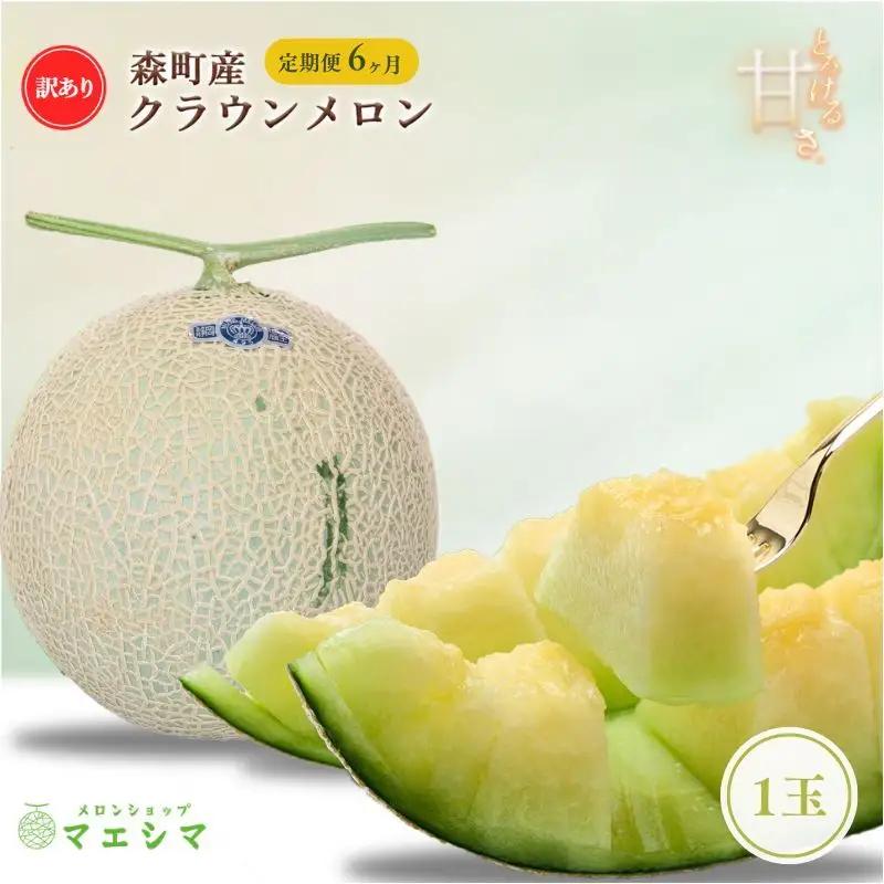 クラウンメロン 訳あり 1玉 定期便 フルーツ メロン