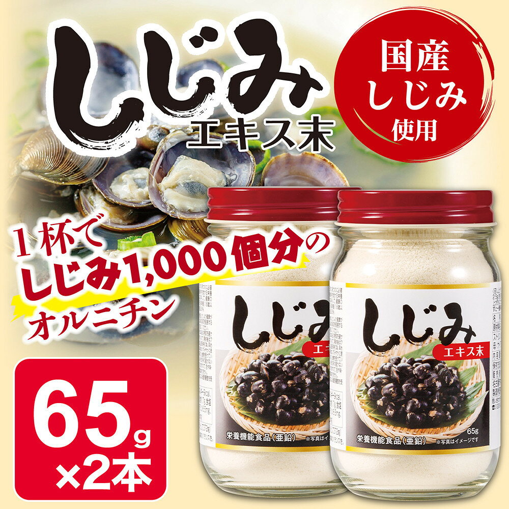【ふるさと納税】しじみエキス末　65g×2本