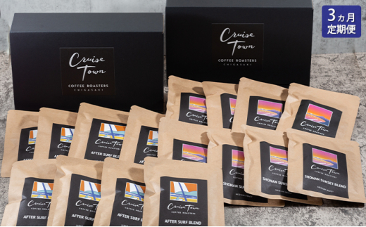 
3ヵ月定期便【CRUISE TOWN COFFEE ROASTERS】中～中浅煎りドリップバッグセット（12g×16）
