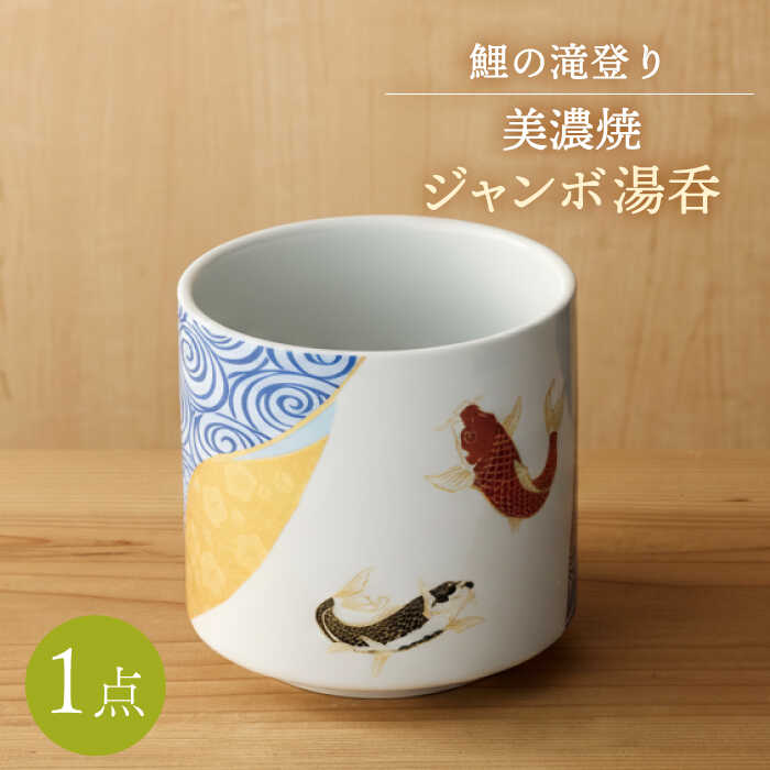 【ふるさと納税】【美濃焼】 ジャンボ 湯呑 多治見市 / 丸モ高木陶器[TBA291]