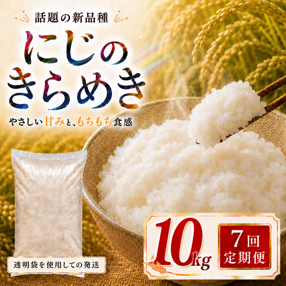 にじのきらめき 定期便 7回/10kg（5kg×2袋） 令和8年産 新米 ブランド米 白米 精米 【小分け】 宮城県大河原町産