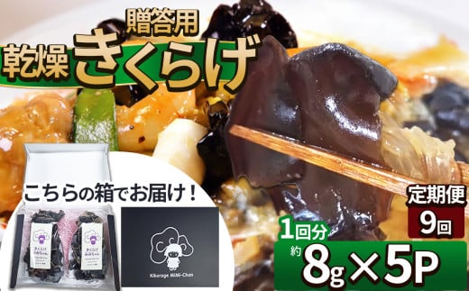 【定期便9回】贈答用乾燥きくらげ 8g×5P ともちゃん農園 |定期便 贈答用 乾燥 きくらげ 食物繊維 鉄分 カルシウム ビタミンD カリウム アミノ酸  高血圧予防 ふるさと 納税栃木県 那珂川町