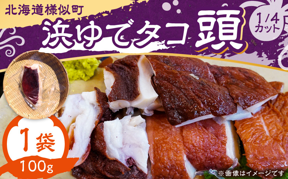 浜ゆでタコ頭 1/4カット 100g×1個(水タコ)