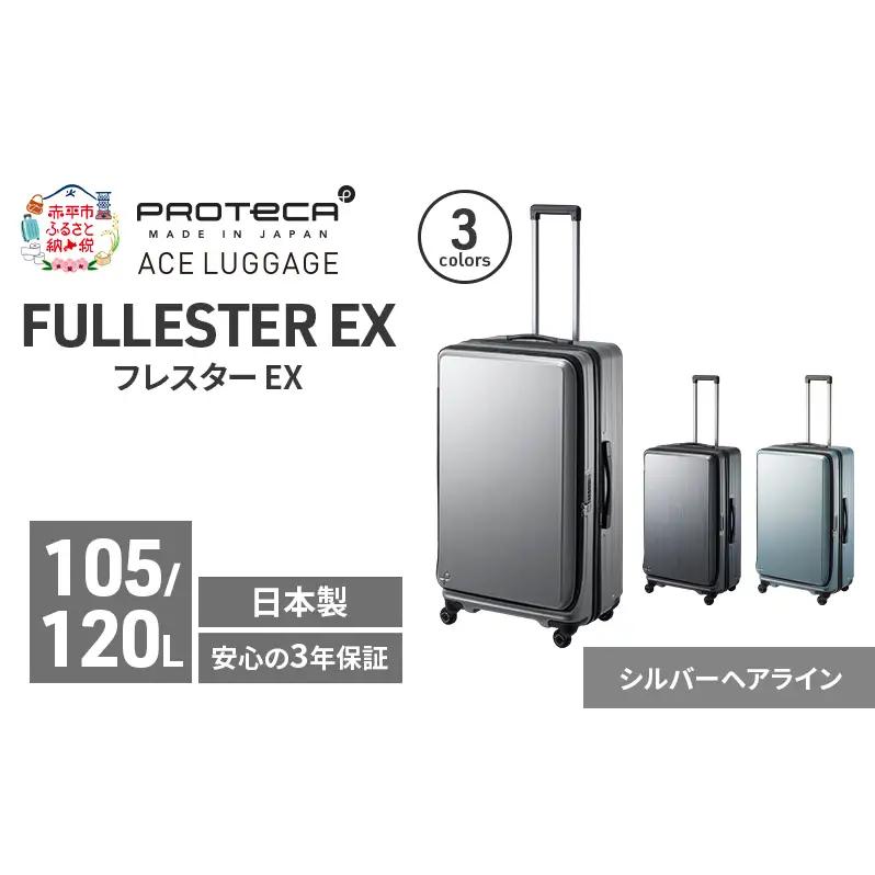 スーツケースプロテカ フレスターEX スーツケース【105/120L】