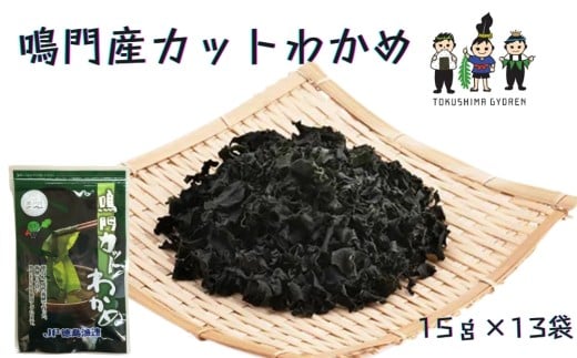 鳴門産カットわかめ　15ｇ×13袋　　 鳴門わかめ わかめ 国産 ブランド 人気 小分け 保存食 健康食品  味噌汁 みそ汁 スープ サラダ ギフト