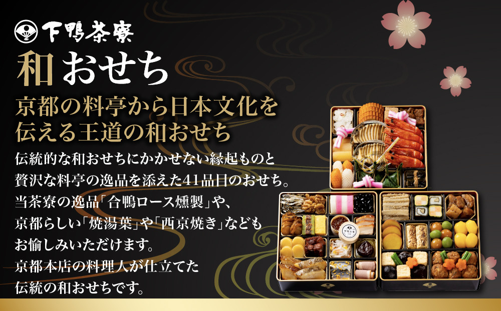 【下鴨茶寮】和おせち 三段 4人前｜京都 老舗料亭 名店 人気おせち［ 京都 老舗料亭 名店 おせち三段 4人 京料理 京懐石 グルメ おいしい 人気 おすすめ 2027 正月 お祝い お取り寄せ 通