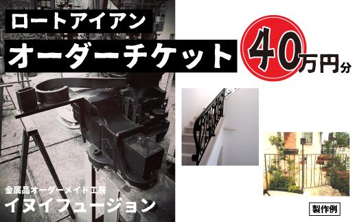 
ロートアイアン エクステリア オーダーチケット40万円分 ｜埼玉県 草加市 ハンドメイド オーダーメイド エクステリア 職人 おしゃれ オーダー チケット ロートアイアン 1点物 高級 特別 プレゼント ギフト 特別感 職人 デザイン
